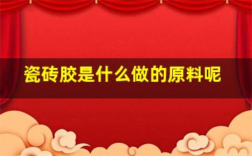 瓷砖胶是什么做的原料呢