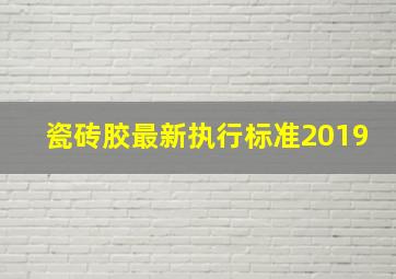 瓷砖胶最新执行标准2019