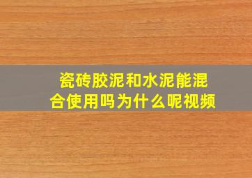 瓷砖胶泥和水泥能混合使用吗为什么呢视频