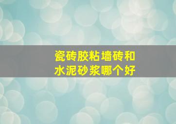 瓷砖胶粘墙砖和水泥砂浆哪个好