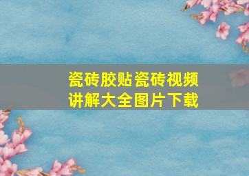 瓷砖胶贴瓷砖视频讲解大全图片下载