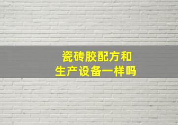 瓷砖胶配方和生产设备一样吗