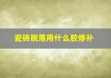 瓷砖脱落用什么胶修补