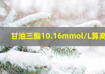 甘油三酯10.16mmol/L算高吗