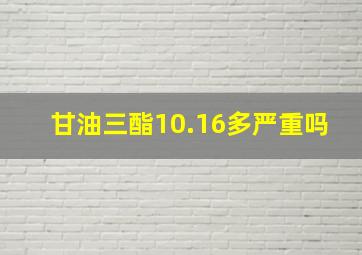 甘油三酯10.16多严重吗