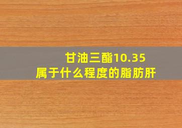 甘油三酯10.35属于什么程度的脂肪肝