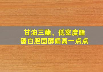 甘油三酯、低密度脂蛋白胆固醇偏高一点点