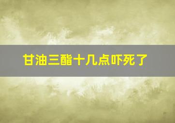 甘油三酯十几点吓死了