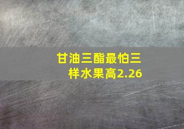 甘油三酯最怕三样水果高2.26