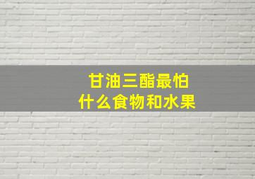 甘油三酯最怕什么食物和水果