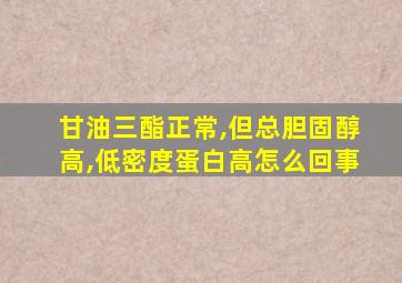 甘油三酯正常,但总胆固醇高,低密度蛋白高怎么回事