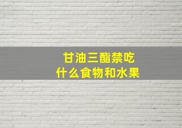 甘油三酯禁吃什么食物和水果