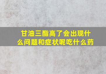 甘油三酯高了会出现什么问题和症状呢吃什么药