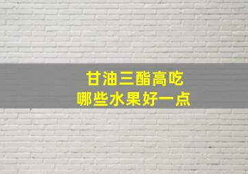 甘油三酯高吃哪些水果好一点