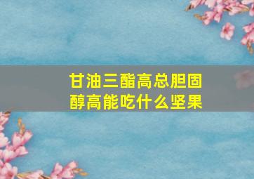 甘油三酯高总胆固醇高能吃什么坚果