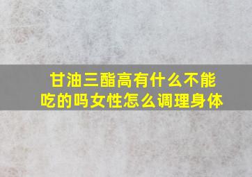 甘油三酯高有什么不能吃的吗女性怎么调理身体