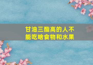 甘油三酯高的人不能吃啥食物和水果