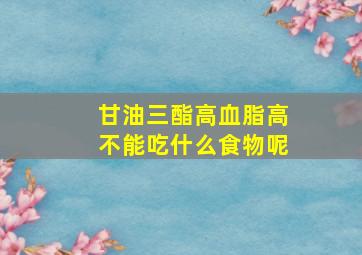 甘油三酯高血脂高不能吃什么食物呢