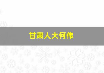 甘肃人大何伟