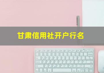 甘肃信用社开户行名