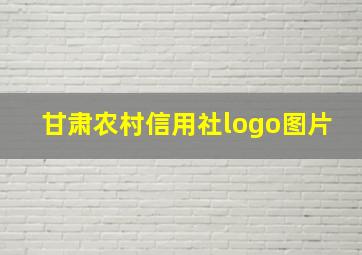 甘肃农村信用社logo图片