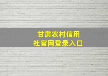 甘肃农村信用社官网登录入口