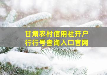 甘肃农村信用社开户行行号查询入口官网