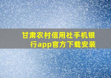 甘肃农村信用社手机银行app官方下载安装