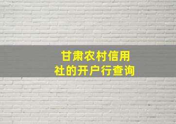 甘肃农村信用社的开户行查询