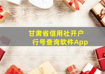 甘肃省信用社开户行号查询软件App