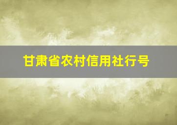 甘肃省农村信用社行号