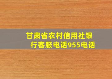 甘肃省农村信用社银行客服电话955电话