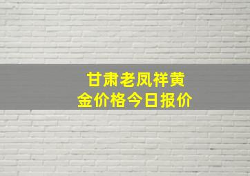 甘肃老凤祥黄金价格今日报价