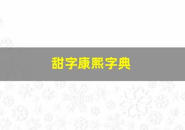 甜字康熙字典