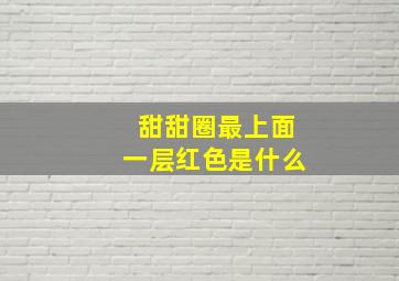 甜甜圈最上面一层红色是什么