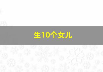 生10个女儿