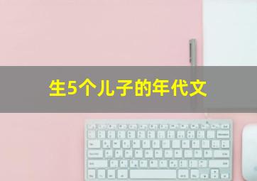 生5个儿子的年代文