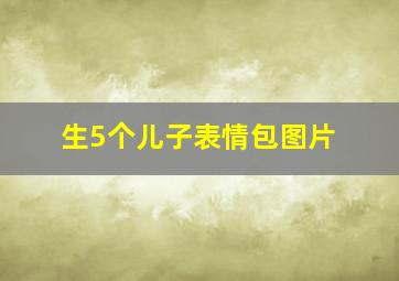 生5个儿子表情包图片