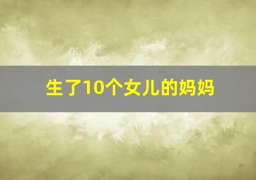 生了10个女儿的妈妈