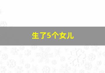 生了5个女儿