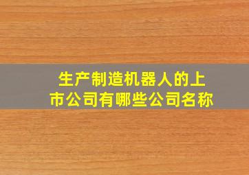 生产制造机器人的上市公司有哪些公司名称