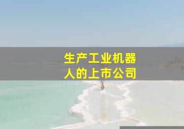 生产工业机器人的上市公司