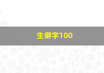 生僻字100