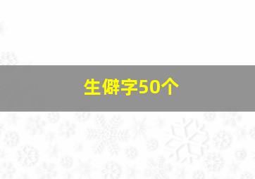 生僻字50个