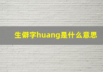 生僻字huang是什么意思