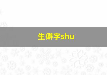 生僻字shu