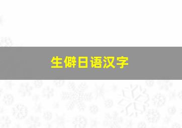 生僻日语汉字