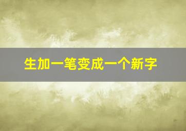 生加一笔变成一个新字