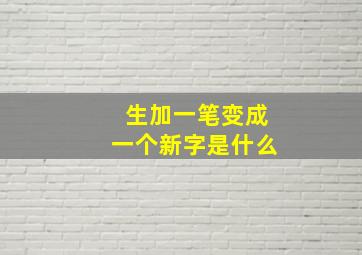 生加一笔变成一个新字是什么