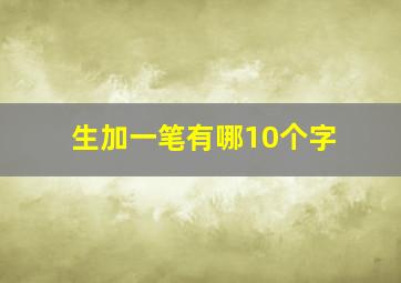 生加一笔有哪10个字